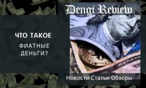 1Что такое фиатные деньги?