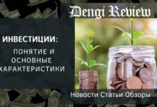 Photo of Инвестиции: понятие и основные характеристики