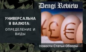 Универсальная валюта