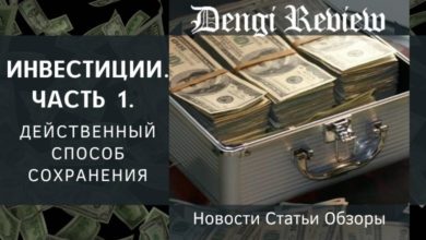 Photo of Инвестиции. Часть 1. Действенный способ сохранения