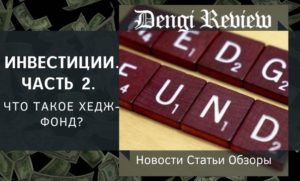 хедж-фонд