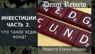 Photo of Инвестиции. Часть 3. Что такое хедж-фонд?
