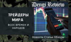 Трейдеры мира
