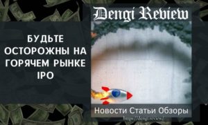 рынке IPO